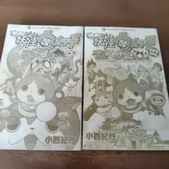 映画 妖怪ウォッチ ２冊