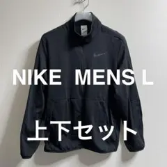 NIKE　DRI-FIT セットアップ　メンズLサイズ