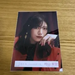 村山美羽　Unhappy birthday構文　MV衣装