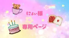 にょぃ様　専用ページ