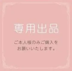 ぱんくん様 専用 オーダー