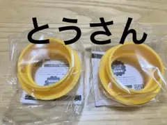 とうさん　ご確認
