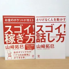 【ビジネス書2点セット】スゴイ！稼ぎ方 & スゴイ！話し方