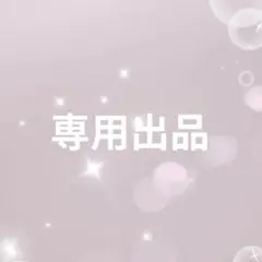 ぷりん様専用ページ