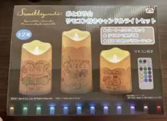 すみっこぐらし　リモコン付きキャンドルライトセット