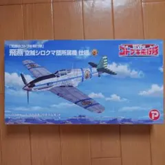 1/72 荒野のコトブキ飛行隊 飛燕 空賊シロクマ団所属機 仕様のサムネイル