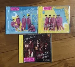 King & Prince キンプリ 恋降る月夜に君想ふ 3形態