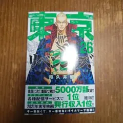 東京リベンジャーズ 26巻