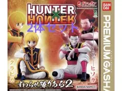 HUNTER x HUNTER すわらせ隊りある2 クラピカ ヒソカ　セット
