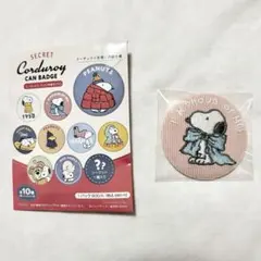 スヌーピー　シークレットコーデュロイ刺繍缶バッジ