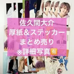 SnowMan 佐久間大介 厚紙 デタカ シール ステッカー まとめ売り