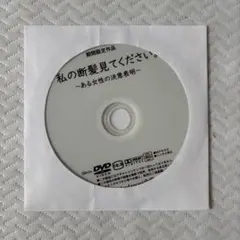 私の断髪見てください。～ある女性の決意表明～ DVD