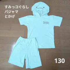 すみっコぐらし 水色 半袖パジャマ サイズ130 トカゲ