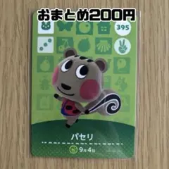 amiiboカード　パセリ　あつまれどうぶつの森