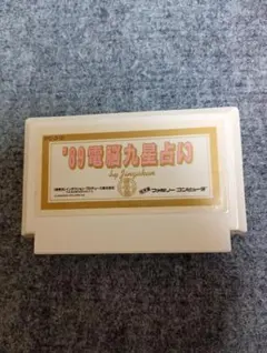 レア！レトロファミコンソフト！インダクションプロデュース　'89電脳九星占い