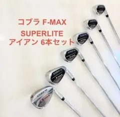週末値下げ価格_コブラ F-MAX アイアン 6本セットのサムネイル