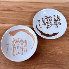 【美品】美濃焼 相田みつを 詩入り 小皿 2枚セット