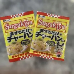 混ぜるだけでチャーハンの素 1合用× 2個袋Sugakiyaのサムネイル
