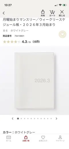 無印良品　2026年3月始まりウィークリー・マンスリー手帳 B6 ホワイトグレーのサムネイル