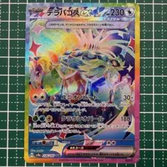 テラパゴスex SAR ハイクラスパック「テラスタルフェスex」