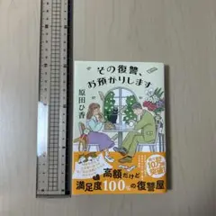その復讐、お預かりします