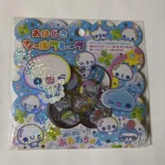 【新品未開封】あわわちゃん　おはじきシールフレーク