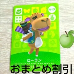 あつまれどうぶつの森　amiiboカード　SP013【ローラン】あつ森アミーボ①