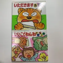 あかちゃんのあそび絵本3.いただきますあそび 7.いいこでねんねできるかな