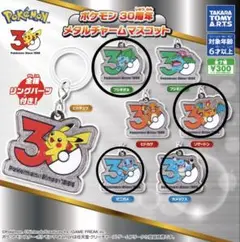 ポケモン30周年メタルチャームマスコット4種セット