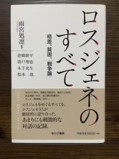 ロスジェネのすべて　格差、貧困、「戦争論」