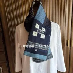 年内価格⤵️ やや幅広長めの藍染　古布木綿のマフラー　刺し子　リバーシブル