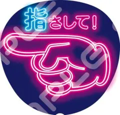 【超目立つ⭐】ネオン風うちわ ファンサうちわ カンペうちわうちわ文字 指さして