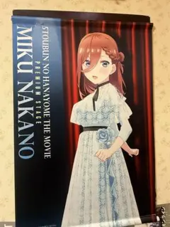 中野三玖 タペストリー 原作イラスト 五等分の花嫁展 未開封 - メルカリ