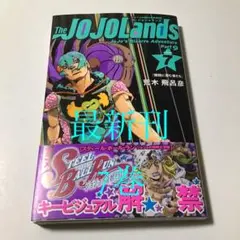 ジョジョの奇妙な冒険　第9部 ザ・ジョジョランズ 最新刊　7巻