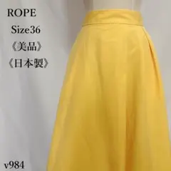 【美品】ROPE ロペ ラップ風 タックフレアスカート ミモレ丈 イエロー 36のサムネイル