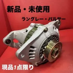 新品・未使用】オルタネーター・ダイナモ 三菱製 A2T49577 ⑨ 
