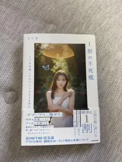 1割の不死蝶 児玉遥