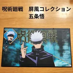 呪術廻戦　屏風コレクション　五条悟
