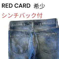 ✨希少モデル✨RED CARD 25 シンチバック付 岡山産　オシャレのサムネイル