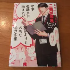 匿名配送☆中学受験生に伝えたい勉強よりも大切な100の言葉　おおたとしまさ