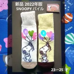 ❄ SNOOPYのパイルホームソックス、２足セット。【在庫1】