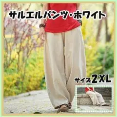 サルエルパンツ ワイドパンツ 2XL ホワイト ベージュ レディース エスニック