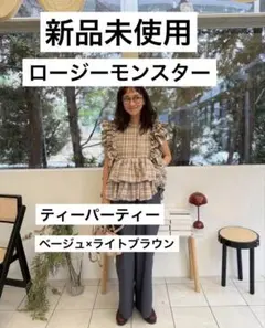 新品未使用！ロージーモンスターrosymonster ティーパーティーのサムネイル