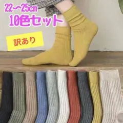 【10色セット】ソックス 靴下 10足セット まとめ売り 無地 オールシーズン