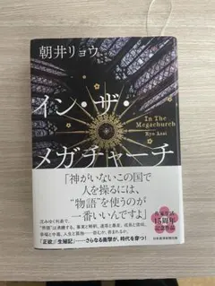 イン・ザ・メガチャーチ　朝井リョウ　インザメガチャーチ