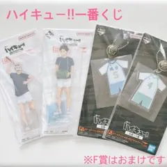 ハイキュー　一番くじ　全国への道　E賞アクリルスタンド　木兎　赤葦　F賞