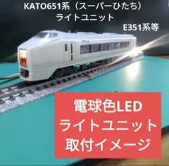 КATO651系スーパーひたち11両セット【ジャンク品】室内灯・ライトLED化 КATO651系スーパーひたち11両セット【ジャンク品】室内灯・ライトLED化