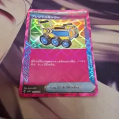 プレシャスキャリー