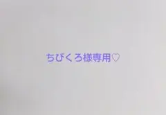 ちびくろ様専用❕❕