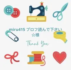 miru415 プロフ読んで下さい☆様 リクエスト 3点 まとめ商品